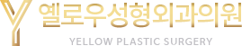 옐로우성형외과의원 YELLOW PLASTIC SURGERY